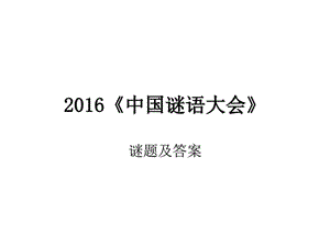 2016中国谜语大会_图文.ppt.ppt