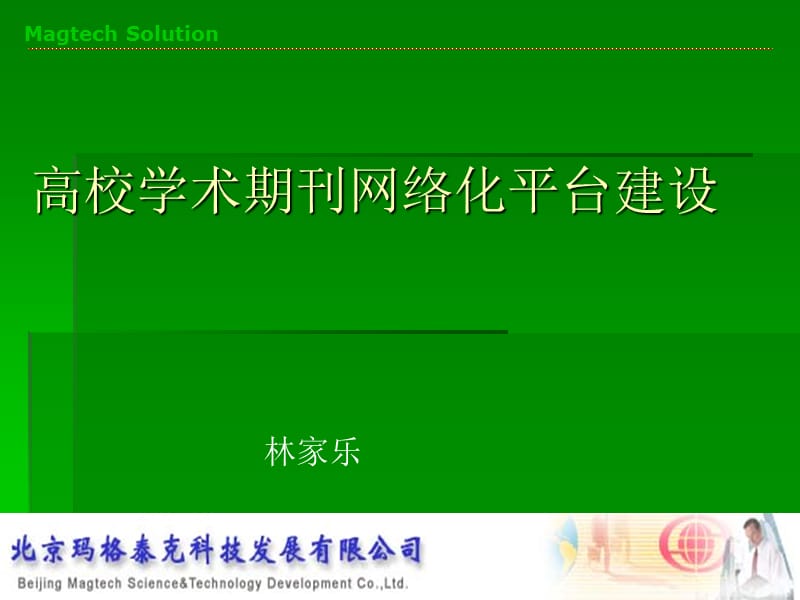 高校学术期刊网络化平台建设课件.ppt_第1页