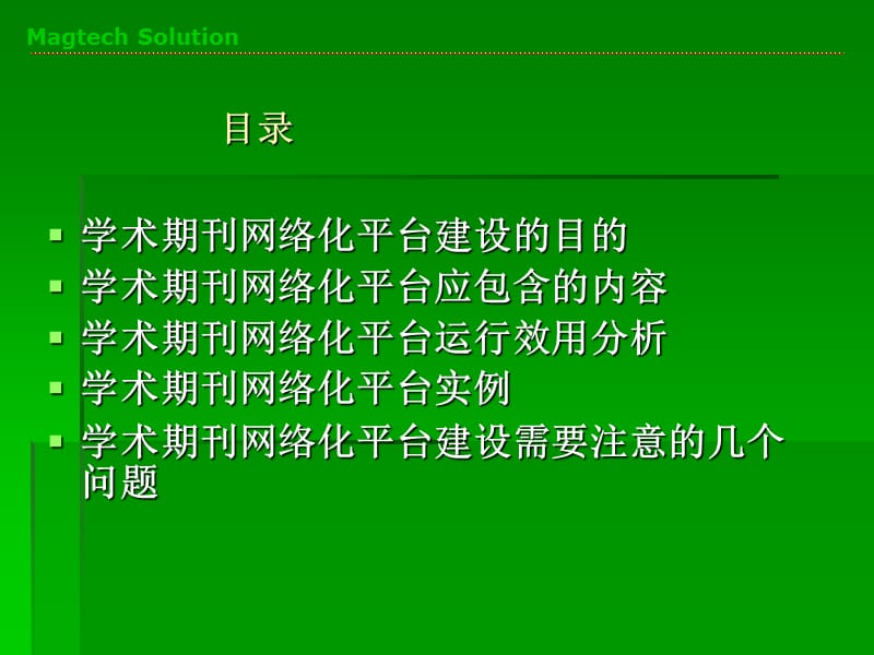 高校学术期刊网络化平台建设课件.ppt_第2页