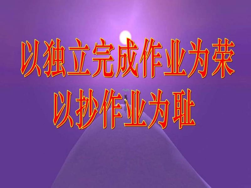 关于抄作业的班会188180_图文.ppt_第1页