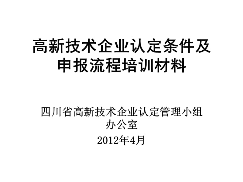 高新技术企业认定条件及申报流程培训材料.ppt_第1页