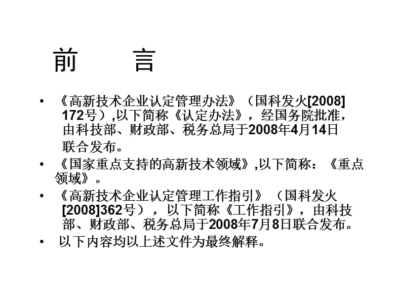 高新技术企业认定条件及申报流程培训材料.ppt_第3页