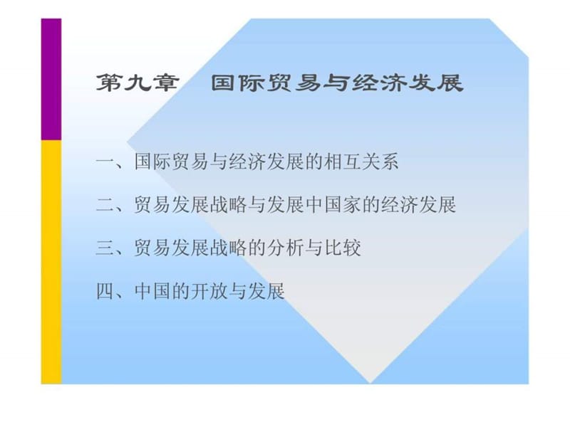 国际贸易学 第十章 国际贸易与经济发展_智库文档.ppt_第1页