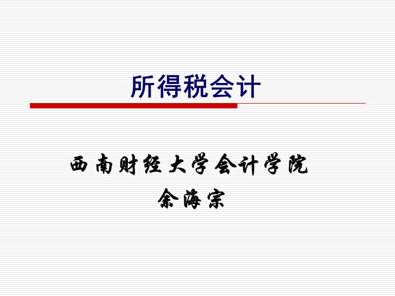 高级财务会计10所得税会计ppt课件.ppt_第1页