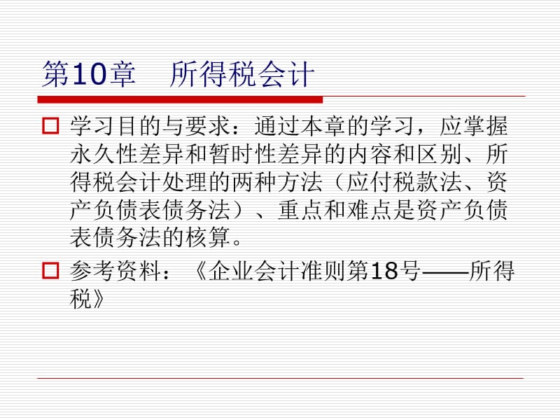 高级财务会计10所得税会计ppt课件.ppt_第2页