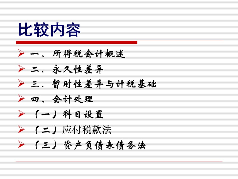 高级财务会计10所得税会计ppt课件.ppt_第3页