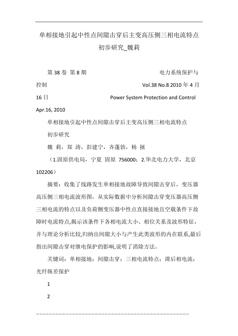 单相接地引起中性点间隙击穿后主变高压侧三相电流特点初步研究_魏莉.doc_第1页