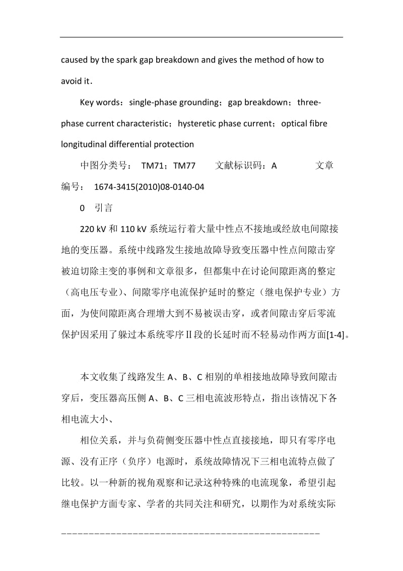 单相接地引起中性点间隙击穿后主变高压侧三相电流特点初步研究_魏莉.doc_第3页