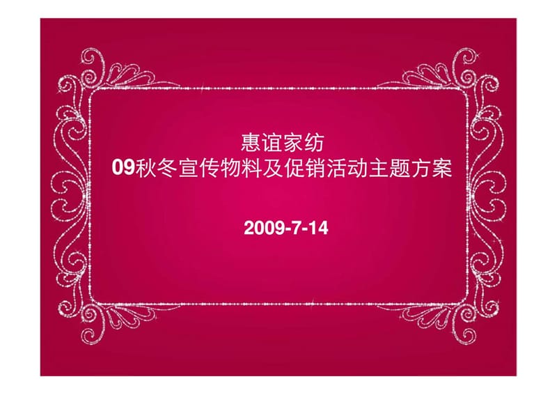 惠谊家纺09秋冬宣传物料及促销活动主题方案.ppt_第1页