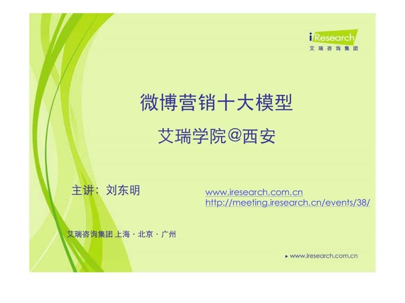 微博营销实战操作模型.ppt_第1页