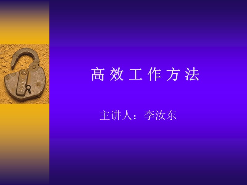 高效工作方法.ppt_第1页