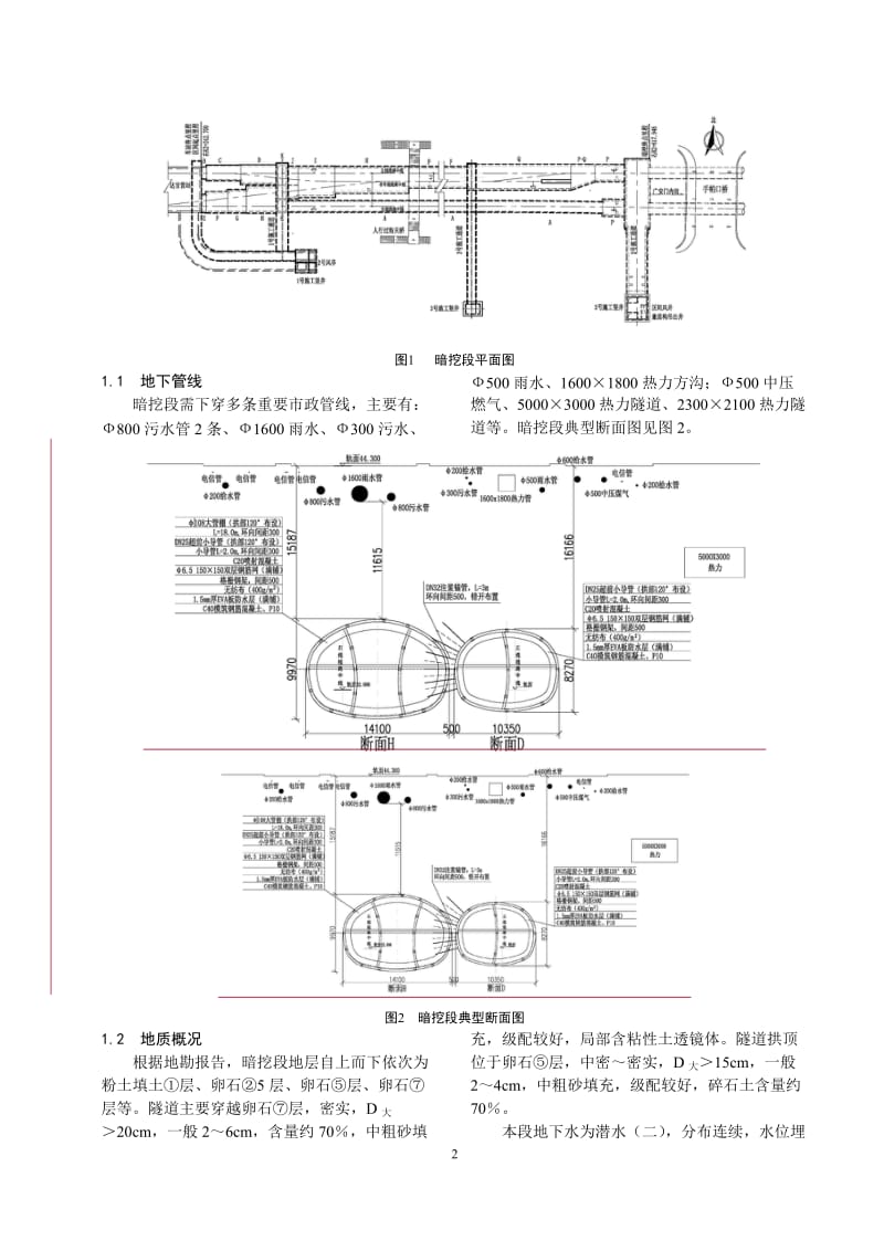 地铁大跨、小间距配线隧道穿越卵石地层的设计与施工方案研究(二审修改稿).doc_第2页