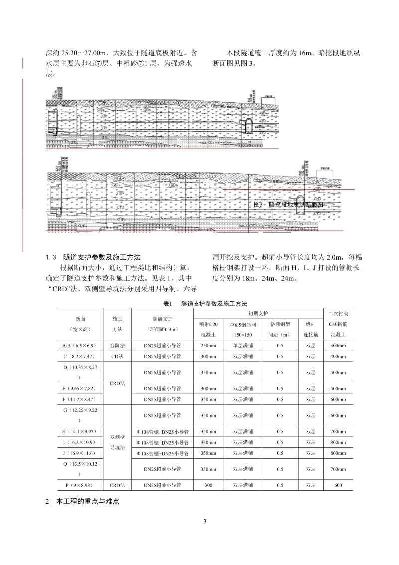 地铁大跨、小间距配线隧道穿越卵石地层的设计与施工方案研究(二审修改稿).doc_第3页