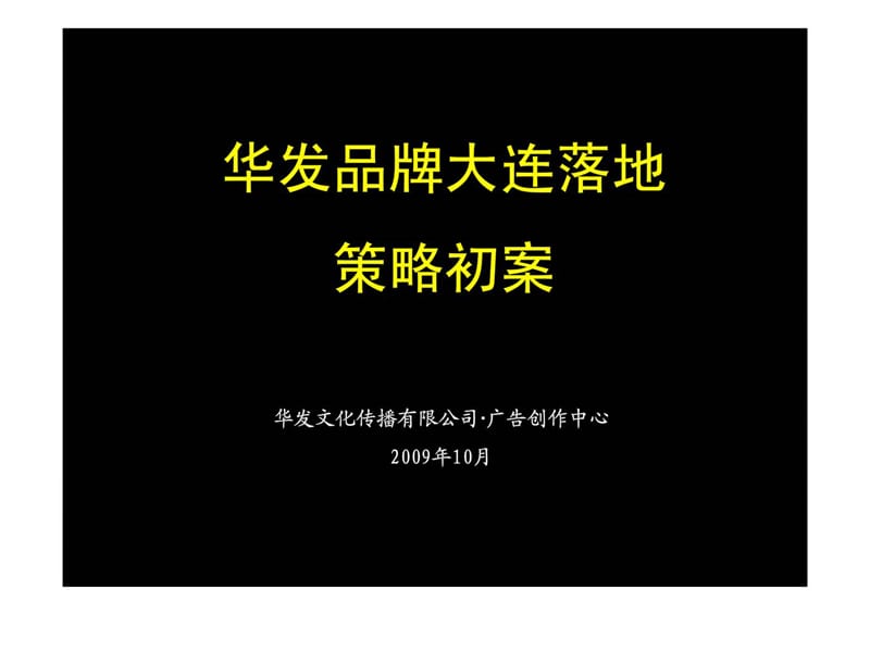 华发地产品牌大连项目落地策略案.ppt_第1页