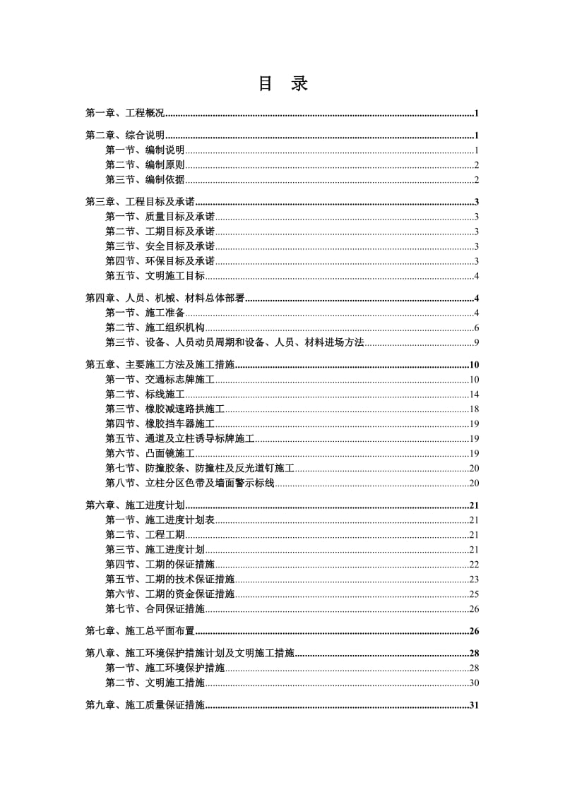 地下停车场交安设施施工方案 车库交通安全设施施工方案 标志 标线 交通设施(同名10920).doc_第1页