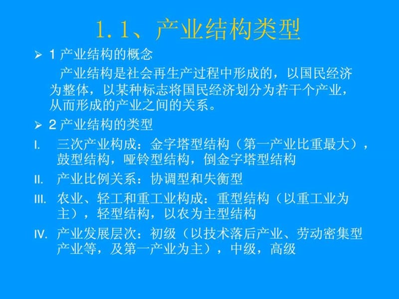 产业结构演变理论.ppt_第2页