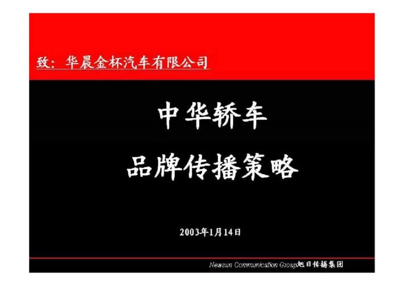 华晨金杯汽车有限公司-中华轿车品牌传播策略.ppt_第1页