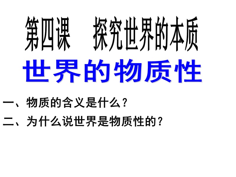 4.1世界的物质性（共35张PPT）.ppt_第3页