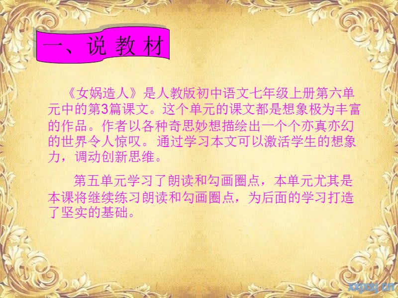 PPT说课稿_女娲造人(获奖作品).ppt_第3页