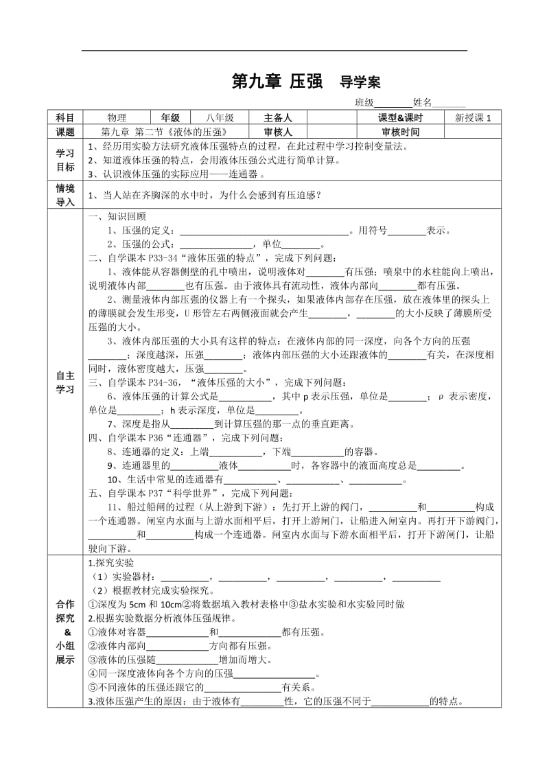 八年级物理下册导学案第九章第二节液体的压强.doc_第1页