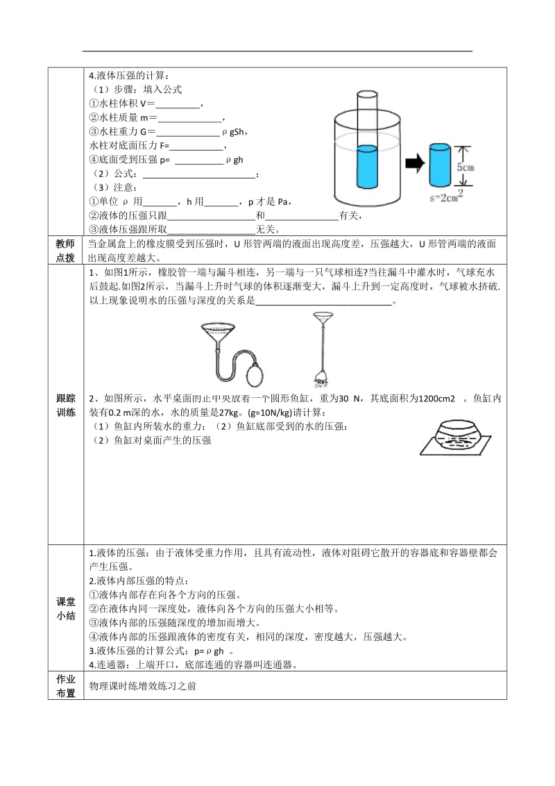 八年级物理下册导学案第九章第二节液体的压强.doc_第2页