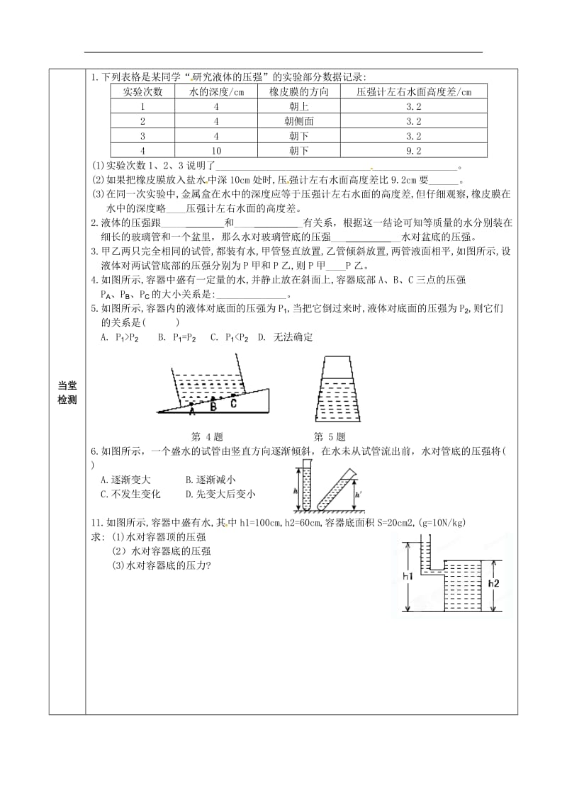 八年级物理下册导学案第九章第二节液体的压强.doc_第3页