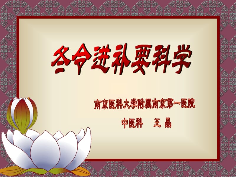 冬令进补的缘由.ppt_第1页