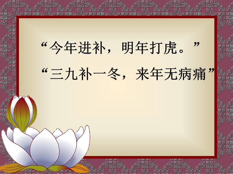 冬令进补的缘由.ppt_第3页