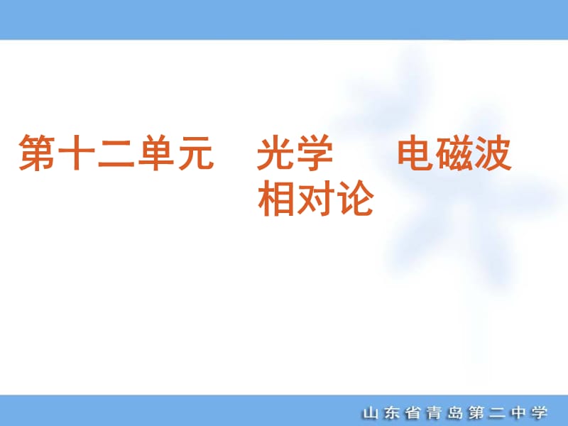 高考专题复习第单元光学电磁波相对论物理山东科技版福建专用.ppt_第1页