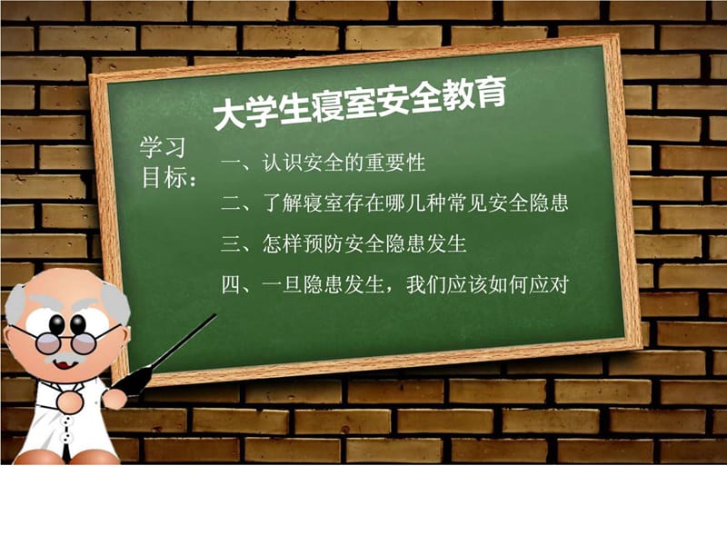 大学生宿舍安全教育(1).ppt_第1页