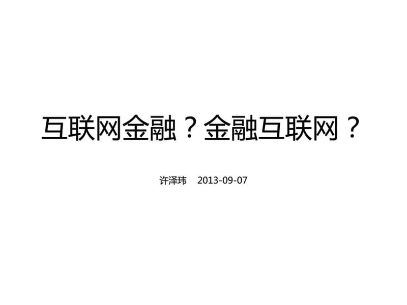 91金融超市在IT桔子沙龙上的分享内容.ppt.ppt_第1页