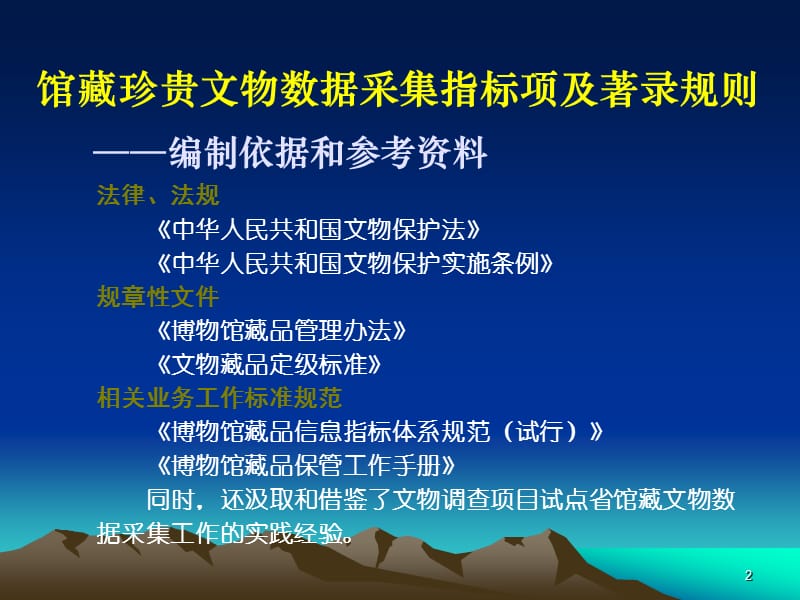 馆藏珍贵文物数据采集指标项及著录规则说明.ppt_第2页