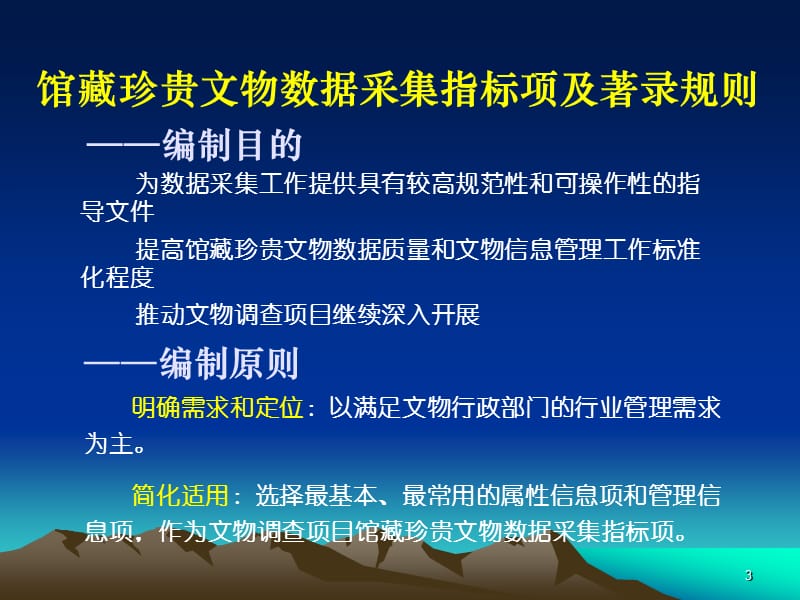 馆藏珍贵文物数据采集指标项及著录规则说明.ppt_第3页