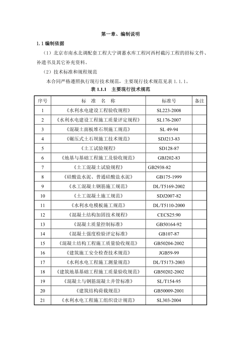 北京市南水北调配套工程大宁调蓄工程河西村截污工程施工组织设计投标技术.doc_第1页