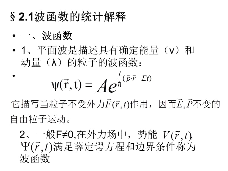 二章波函数与薛定谔方程.ppt_第2页