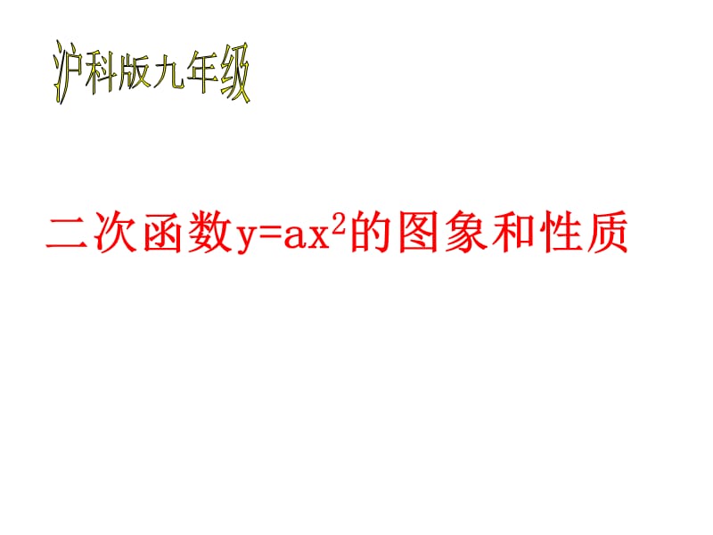 二次函数y=ax2的图象和质.ppt_第1页