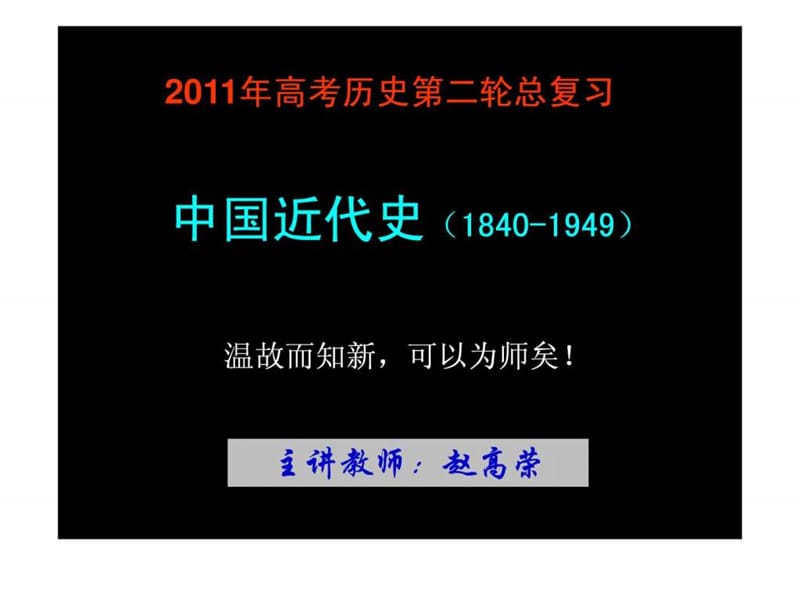 ⑧2011届高考中国近代史通史复习(二轮).ppt.ppt_第1页