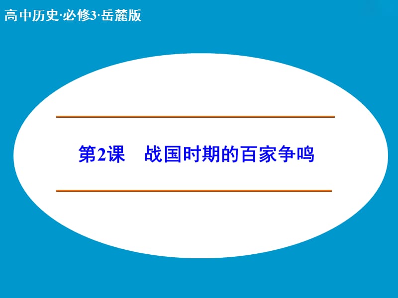 高中历史必修岳麓版.ppt_第1页