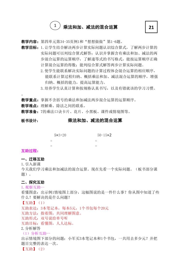 乘法和加减法的混合运算杨克胜.doc_第1页