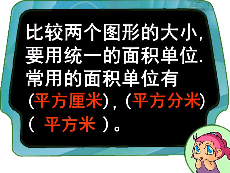 6.2长方形正方形面积的计算.ppt_第3页