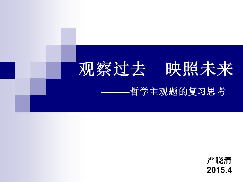 观察过去映照未来哲学主观题的复习思考课件.ppt_第1页