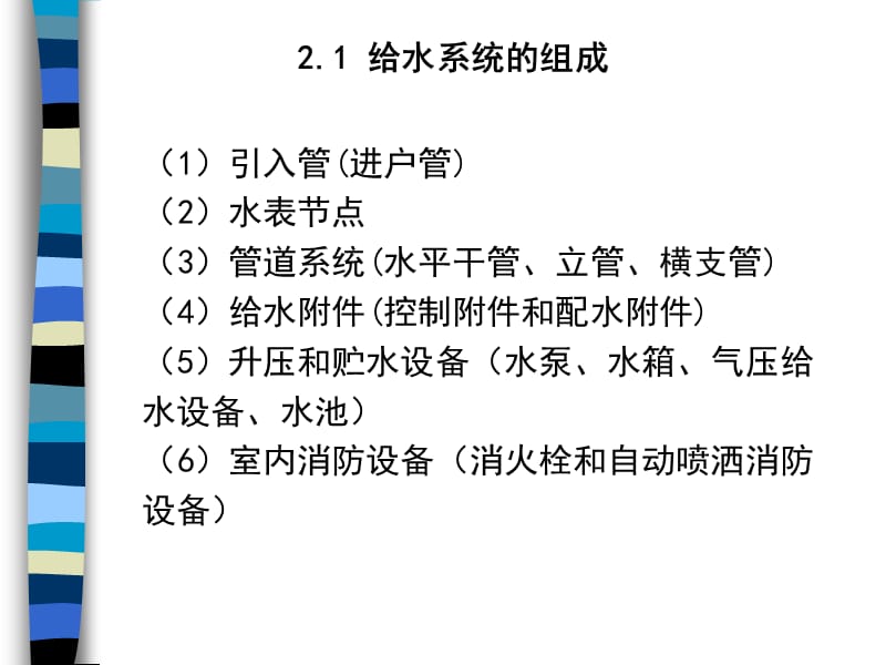 给排水课件2建筑给水工程1.ppt_第3页