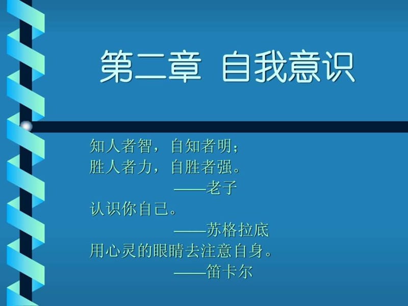 大学生心理健康教育自我意识.ppt_第1页