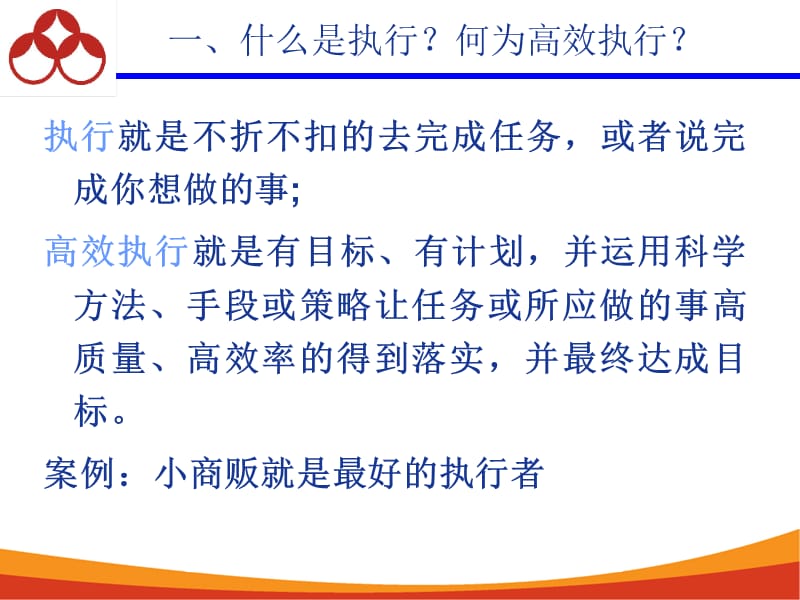 高效执行力.ppt_第3页