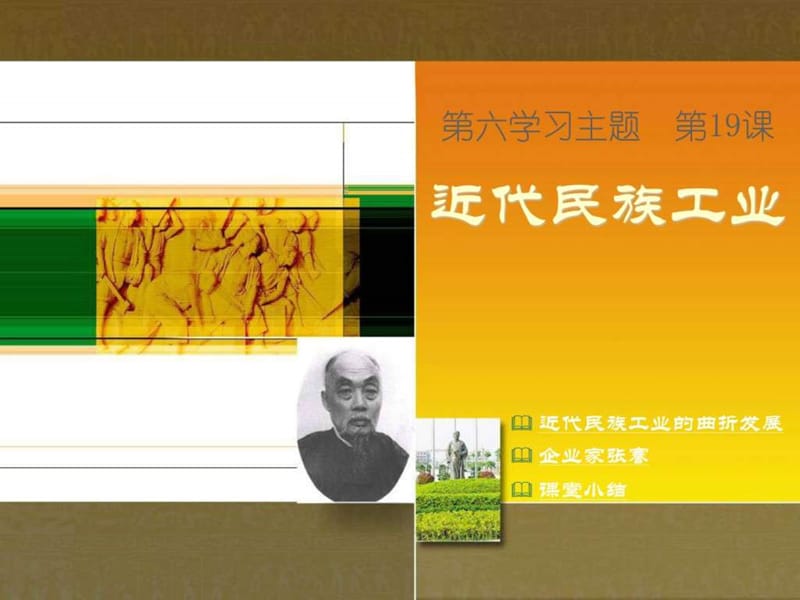 初二历史近代民族工业课件.ppt.ppt_第1页