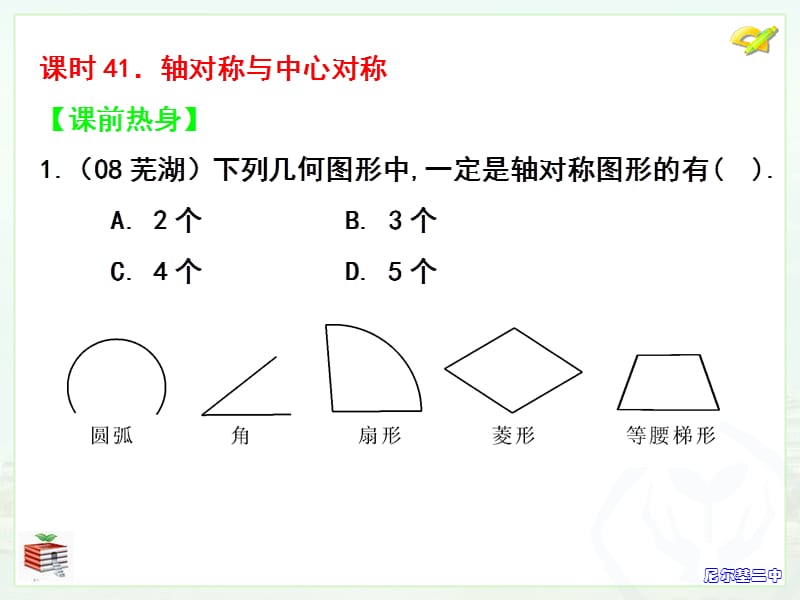 课时41轴对称与中心对称.ppt_第1页