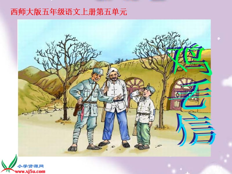 鸡毛信ppt课件.ppt_第1页