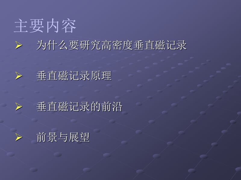 高密度垂直磁记录的最新研究成果.ppt_第2页