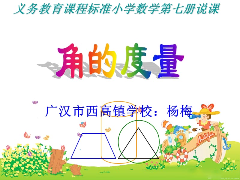 角的度量杨梅.ppt_第1页