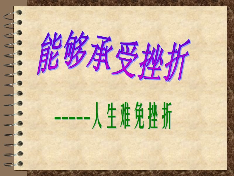 PPT人生难免有挫折.ppt_第1页